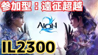 IL2300【#aion2 】参加型遠征＆超越周回＆手伝います～！サブ垢周回など　くろめで　済