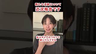 さとうさおりが新たなステージへ　#さとうさおり #文化人 #千代田区長選 #会計士 #石丸伸二