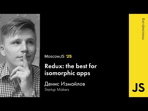 MoscowJS 25 — Redux: the best for isomorphic apps — Денис Измайлов