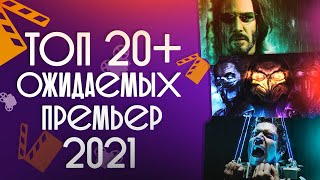 ТОП 20+ САМЫХ ОЖИДАЕМЫХ ПРЕМЬЕР 2021 ГОДА💣