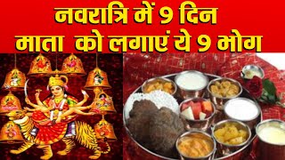 9 दिन माता रानी को लगाएं ये 9 भोग | Navaratri Ka Prasad | Navaratri 2019 | Boldsky