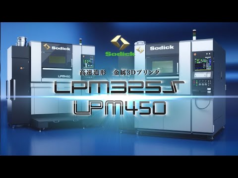 ソディック 金型も部品も想いのまま！ソディックの高速造形 金属3Dプリンタ「LPM325S」、「LPM450」機能紹介