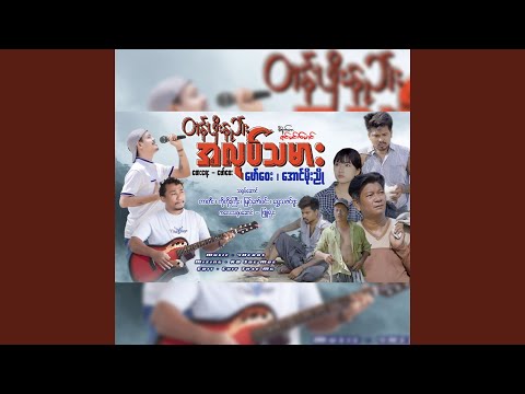 Tan Poe Nae A Loat Tha Mar