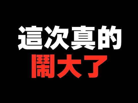 【idoce精華】這次是真的鬧大了...