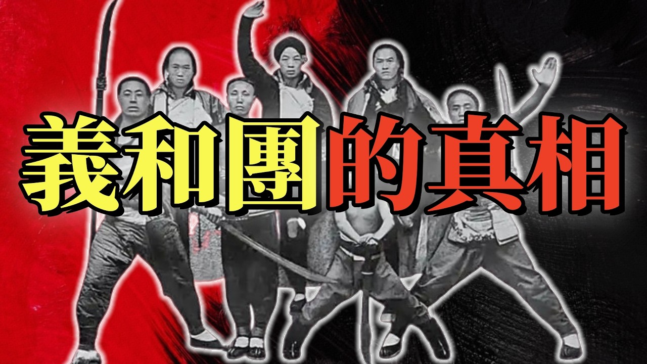 庚子拳亂（1）| 義和團的緣起 | 教案 | 天津教案