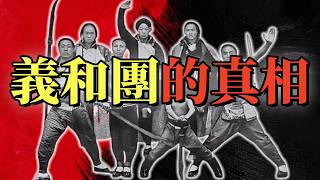 庚子拳亂（1）| 義和團的緣起 | 教案 | 天津教案