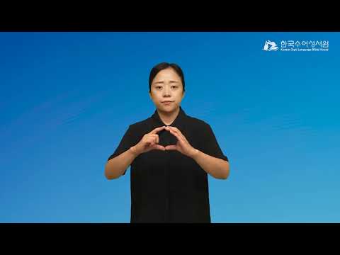 구브로 수어
