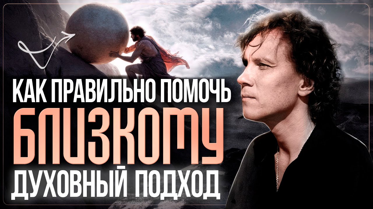 Видеоразбор «Зависимости и депрессия: спасать близких или отпустить? Духовный взгляд» — Александр Волчек