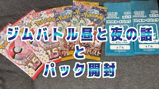 昼夜ジムバトルの話とパック開封