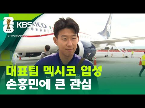 손흥민 등장에 멕시코가 들썩