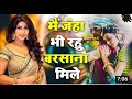 मैं जहां भी रहूं बरसाना मिले Krishn Bhajan 2022 Mai Ja