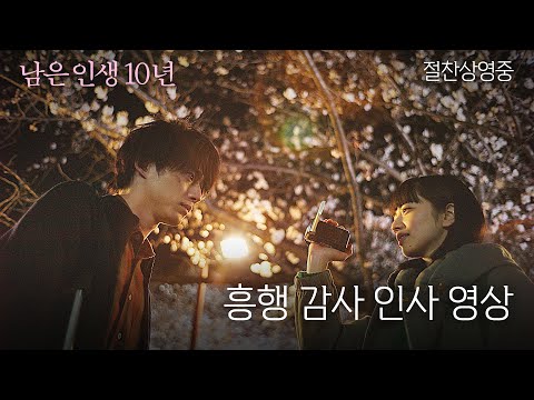 [남은 인생 10년] 흥행 감사 인사 영상 공개