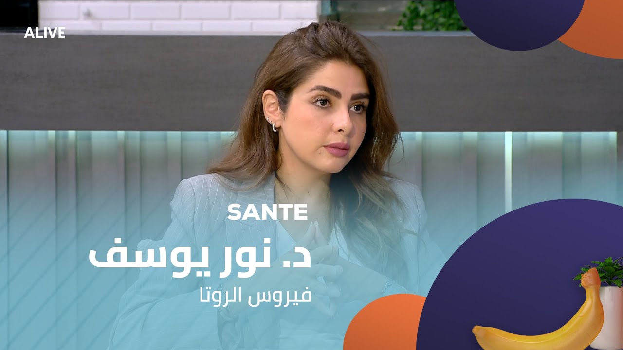 Sante - 15/08/2025 - د. نور يوسف - فيروس الروتا