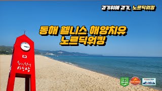 [한국관광공사] 동해 웰니스 해양치유 프로그램