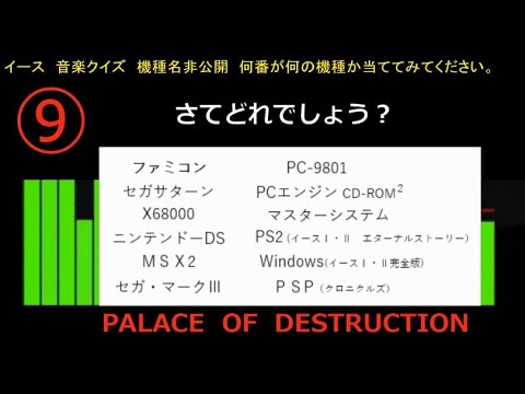 イースⅠ　神殿の地下 【PALACE OF DESTRUCTION】聴き比べ　【クイズ】