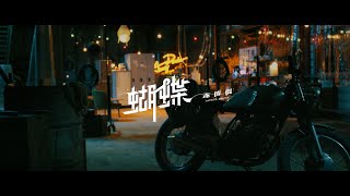 [音樂] 派偉俊【蝴蝶 Butterflies】Official MV