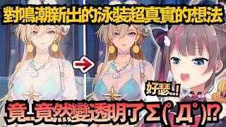 老庫神了!游泳完坐椅子上竟然有痕跡!?馬自立看到這細節直接驚呆w【夏色まつり】【hololive中文/翻譯/精華】【鳴潮】