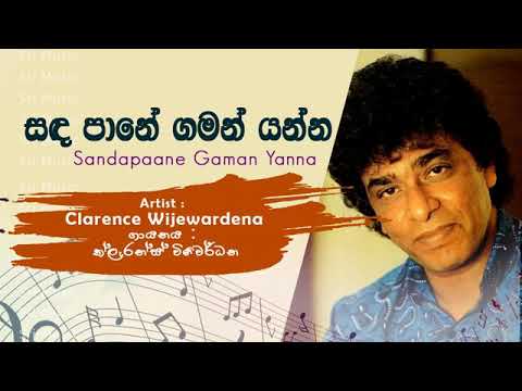 Sandapaane Gaman  Yanna | Clarence Wijewardena | sinhala songs | Sri Music