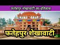 Fatehpur Shekhawati History || Fatehpur sekhwati rajasthan || फतेहपुर शेखावाटी का  इ