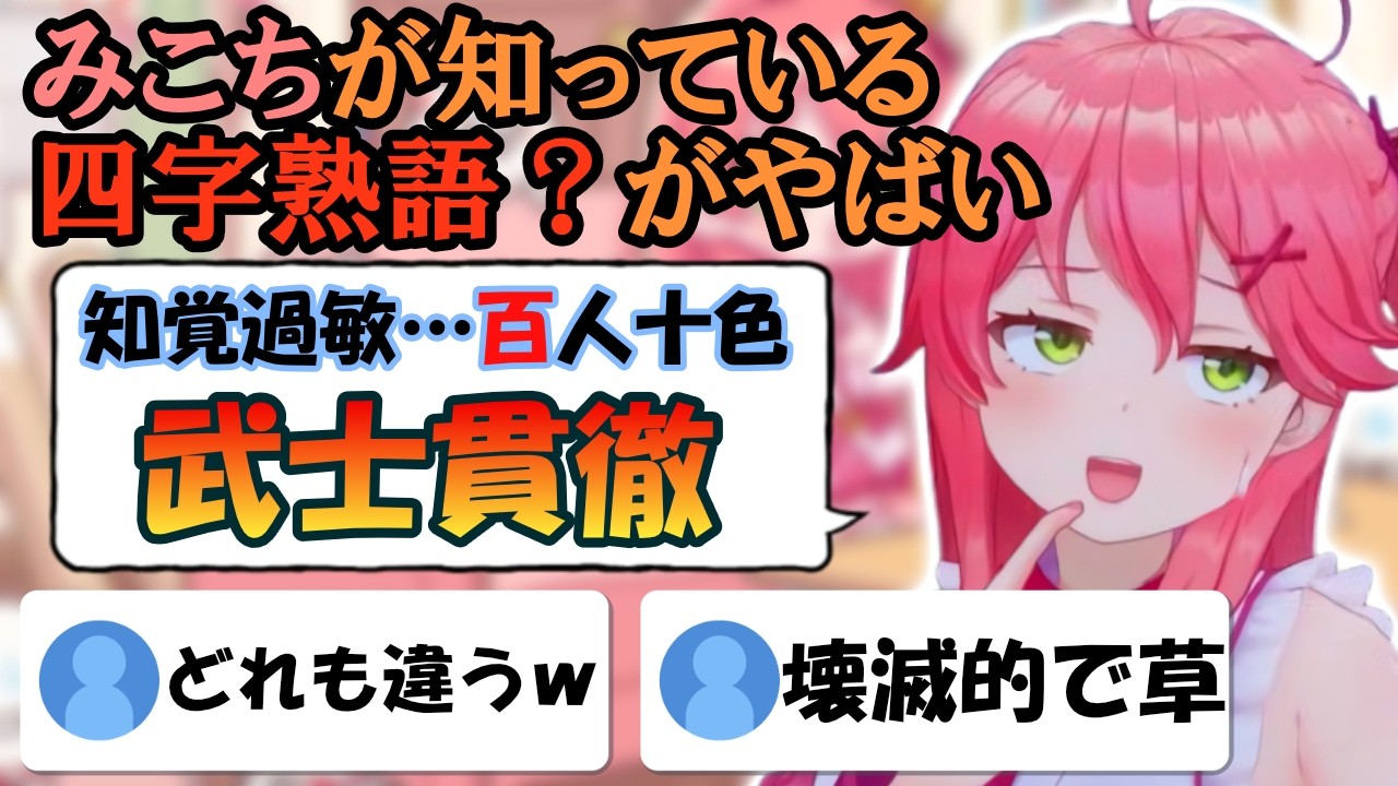 みこちの四字熟語がどれも微妙に間違っている【ホロライブ切り抜き/さくらみこ】
