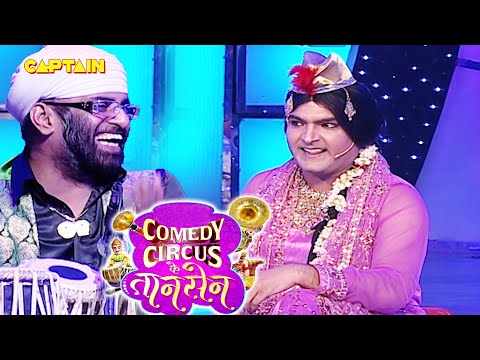 Surender ने हुस्न की मलिका Kapil के सपने देखते देखते फाडे अपने सरे कच्छे🤣😂| Comedy Circus Ke Taansen
