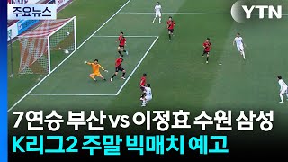 k리그2 왕좌 싸움...'7연승' 부산 아이파크 vs '이정효 매직' 수원 삼성 / YTN