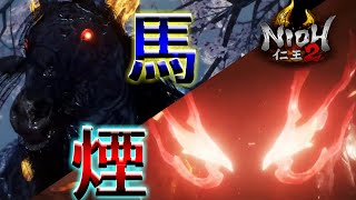 【仁王２】初見攻略！馬にボコボコにされて心折れる音がした.....PART1