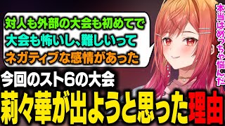 【STREET FIGHTER 6】SLEEP FIGHTER II の出場の話が来たとき、実はめちゃくちゃ出るか悩んでいた莉々華【一条莉々華/ホロライブ切り抜き】