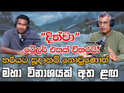 "දිත්වා" ට්‍රේලර් එකක් විතරයි! හරියට සූදානම් නොවුණොත් මහා විනාශයක් අත ළඟ | Patali With Epicente