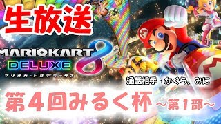 【生放送】マリオカート8デラックス　22時～ 第4回みるく杯 第1部 (通話相手:かぐら、みに)