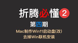 Mac制作Win11启动盘并去掉Win联机安装