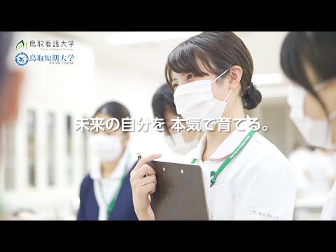 鳥取看護大学・鳥取短期大学　オープンキャンパスTVCM