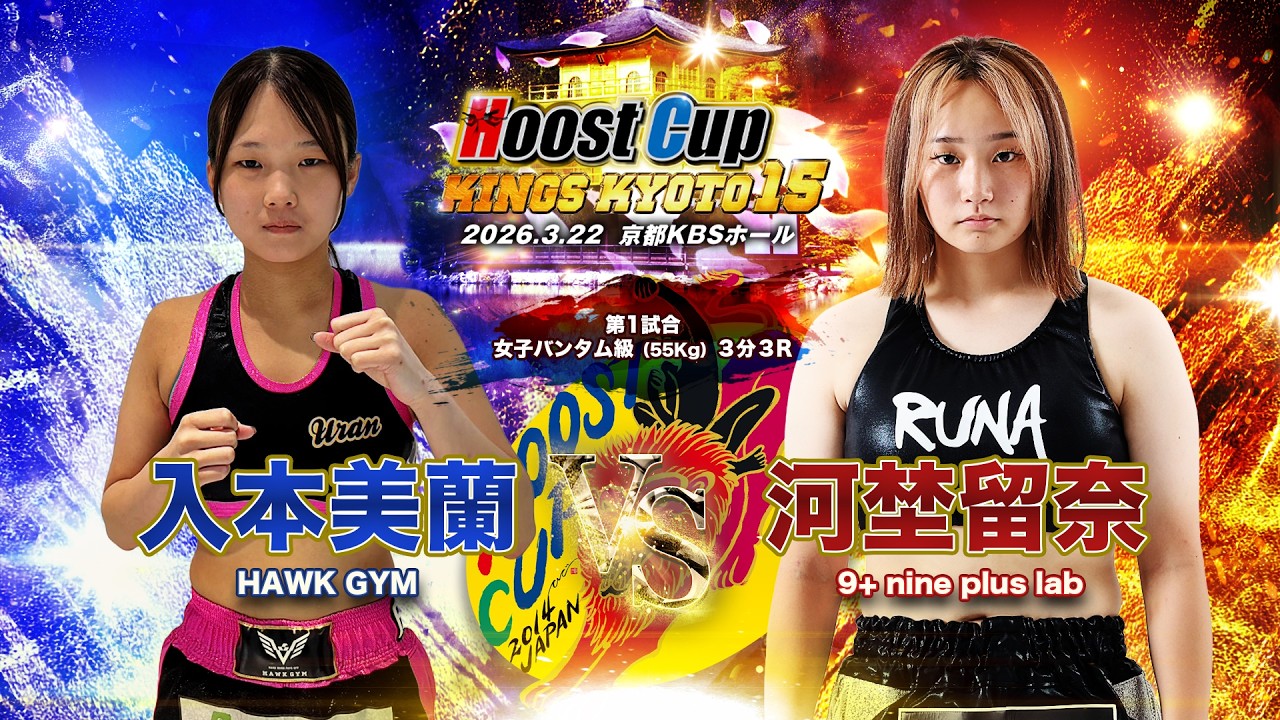 HOOST CUP KYOTO15「河埜留奈VS入本美蘭」試合映像