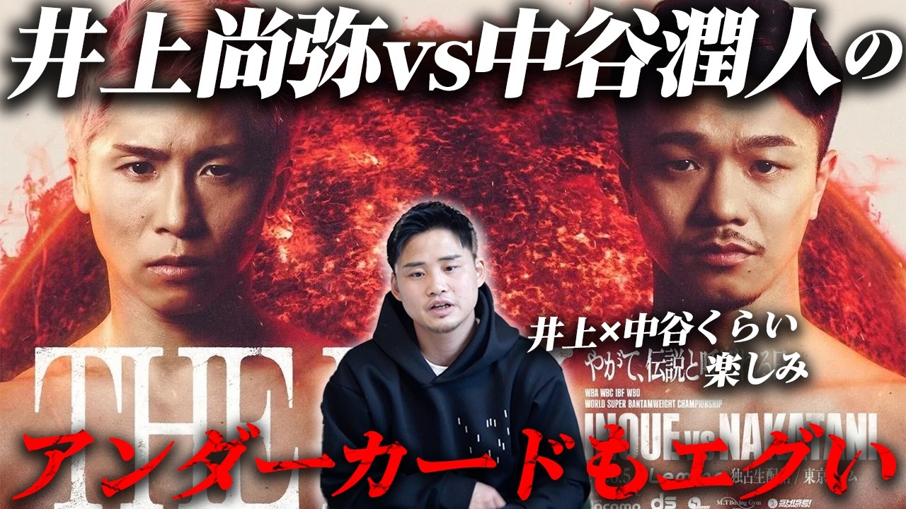 【井上尚弥×中谷潤人アンダーカード解説】注目のタイトルマッチが多すぎる