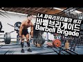 LA powerlifting gym [Barbell Brigade] 미국 캘리포니아 파워리프팅 전문 gym 바벨브리게이드에서 운동 (운동 v-log) with 기훈이