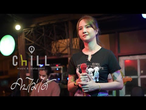 คบไม่ได้ - ป้าง นครินทร์ กิ่งศักดิ์ I Cover by Sara [ Chicken Space ] Chillเชียงราย