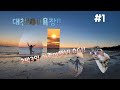 유튜브 다운로드 대천해수욕장 2박3일가족여행 VLOG!!! #1
