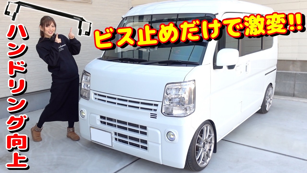 【ビス止めだけの簡単DIY】DA17エブリイ乗り必見！！サスペンション安定＆ハンドリング向上◆オジファク モノコックバー取り付け◆