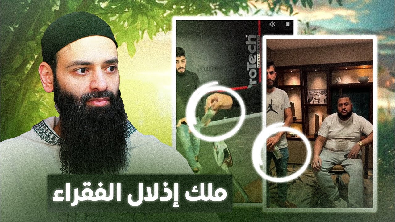 ملك إذلال الفقراء #mshmsdin 