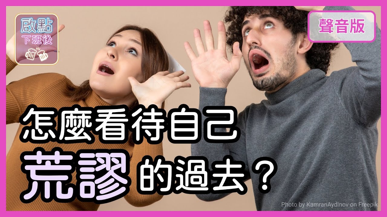 那些年，我們一起幹的「荒唐」事｜【啟點下班後#12】