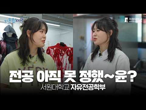자유전공학부 전공체험 영상 대표이미지