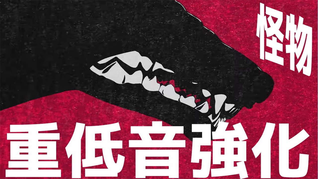 怪物 　【重低音強化】