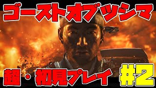 酒飲みながらゴーストオブツシマ初見攻略していく！　PART2【GHOST OF TSUSHIMA】