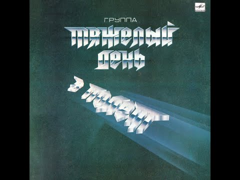 ТЯЖЁЛЫЙ ДЕНЬ – В полёт (vinyl, USSR, Мелодия – С60 27087 002, 1988)