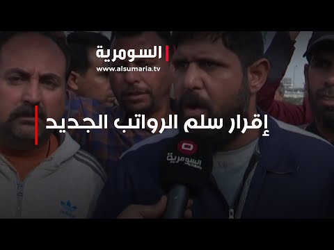 شاهد بالفيديو.. موظفون يطالبون بالاسراع في إقرار سلم الرواتب الجديد