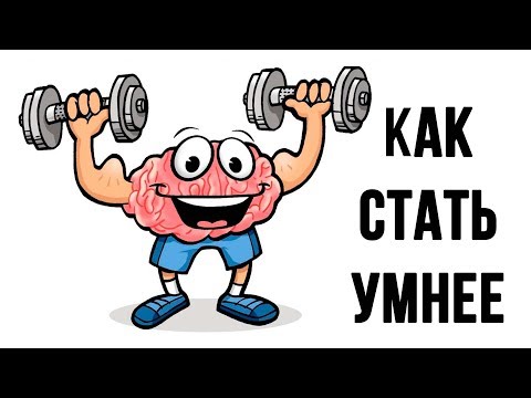 КАК СТАТЬ УМНЕЕ. Простые советы по улучшению работы мозга