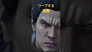 龍が如く5　ワープする渡瀬