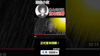 【一分鐘VT情報】彩虹社旗下Vtuber【雨森小夜】休止四年後正式回歸！【煜翔】#shorts #vtuber #nijisanji