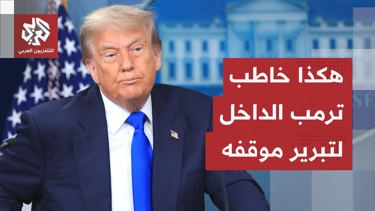 رسائل جديدة للداخل.. ترمب يحاول إنقاذ صورته أمام الأميركيين بورقة الطاقة