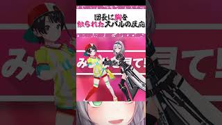 団長にパイタッチされて吹っ飛ぶスバル【大空スバル/白銀ノエル/雪花ラミィ】